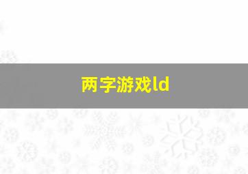 两字游戏ld