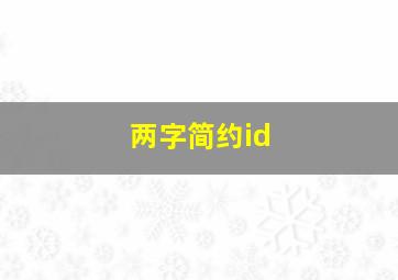 两字简约id