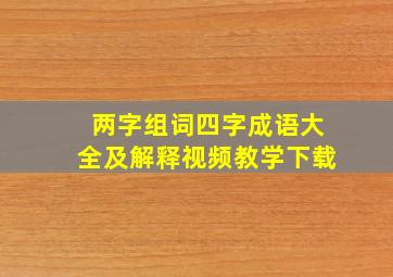 两字组词四字成语大全及解释视频教学下载