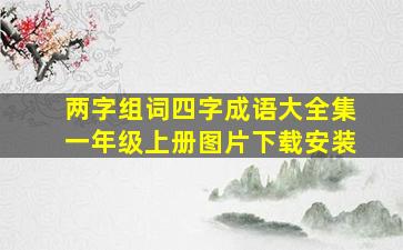 两字组词四字成语大全集一年级上册图片下载安装