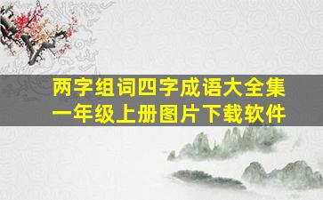 两字组词四字成语大全集一年级上册图片下载软件