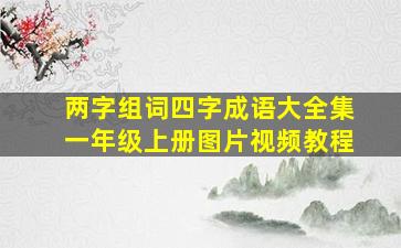 两字组词四字成语大全集一年级上册图片视频教程