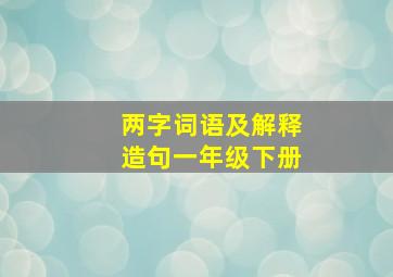 两字词语及解释造句一年级下册