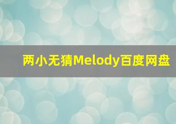 两小无猜Melody百度网盘