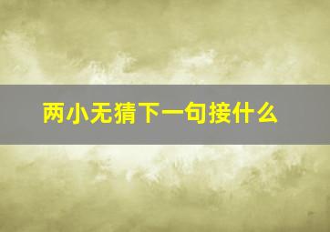 两小无猜下一句接什么