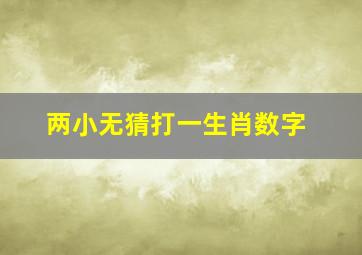 两小无猜打一生肖数字