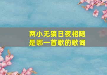 两小无猜日夜相随是哪一首歌的歌词