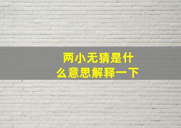 两小无猜是什么意思解释一下