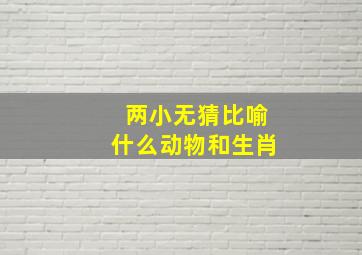 两小无猜比喻什么动物和生肖