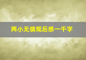 两小无猜观后感一千字