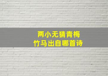 两小无猜青梅竹马出自哪首诗