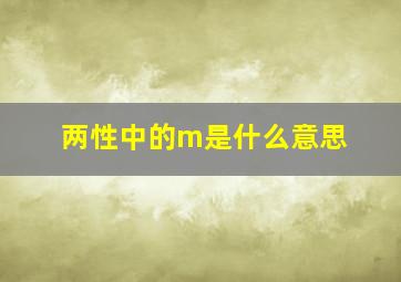 两性中的m是什么意思