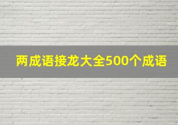 两成语接龙大全500个成语