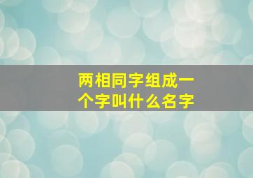 两相同字组成一个字叫什么名字