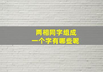 两相同字组成一个字有哪些呢