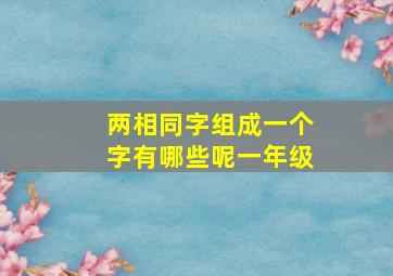 两相同字组成一个字有哪些呢一年级