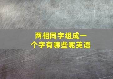 两相同字组成一个字有哪些呢英语