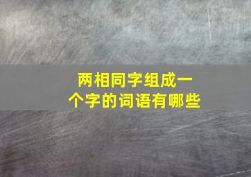 两相同字组成一个字的词语有哪些