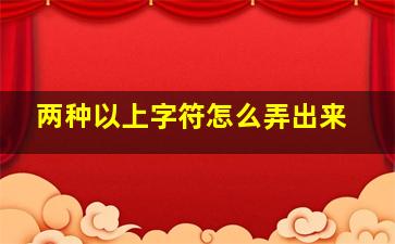 两种以上字符怎么弄出来