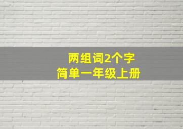 两组词2个字简单一年级上册