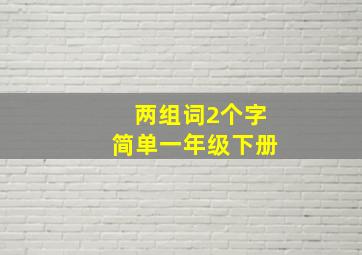 两组词2个字简单一年级下册