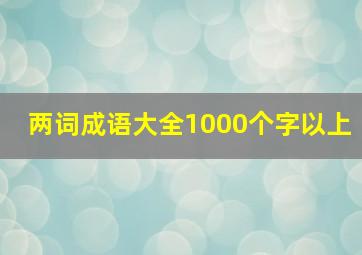 两词成语大全1000个字以上