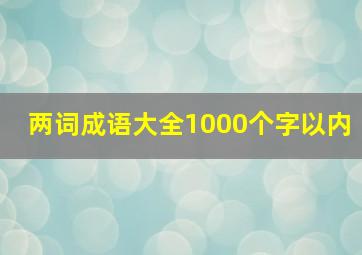 两词成语大全1000个字以内