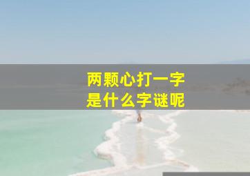 两颗心打一字是什么字谜呢