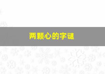 两颗心的字谜