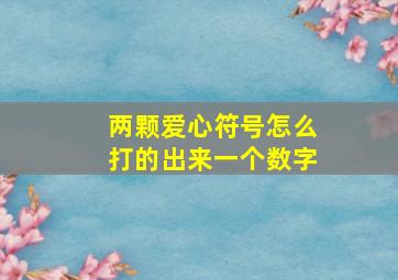 两颗爱心符号怎么打的出来一个数字