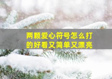 两颗爱心符号怎么打的好看又简单又漂亮