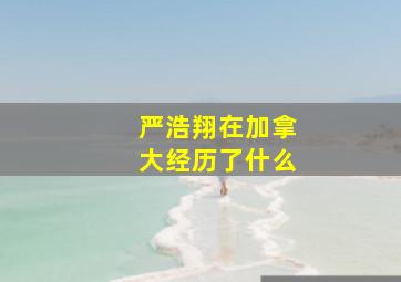 严浩翔在加拿大经历了什么