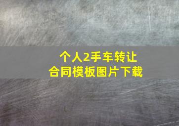 个人2手车转让合同模板图片下载