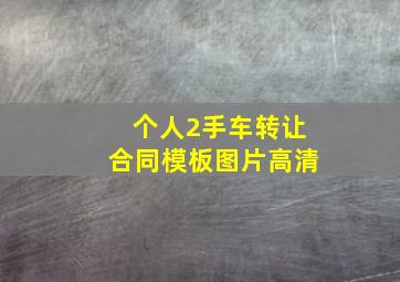 个人2手车转让合同模板图片高清