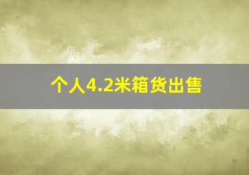 个人4.2米箱货出售