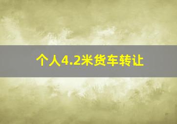 个人4.2米货车转让