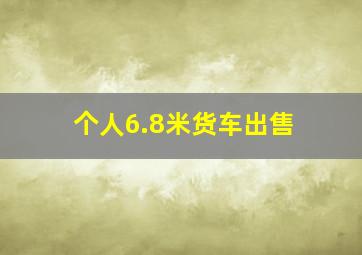 个人6.8米货车出售