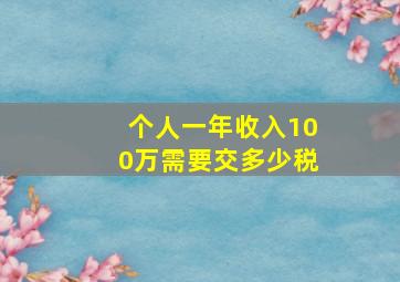 个人一年收入100万需要交多少税