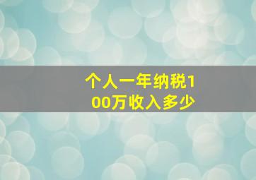 个人一年纳税100万收入多少