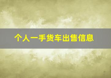 个人一手货车出售信息