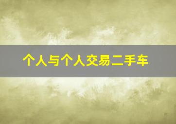 个人与个人交易二手车