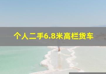 个人二手6.8米高栏货车