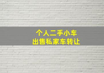 个人二手小车出售私家车转让