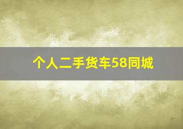 个人二手货车58同城