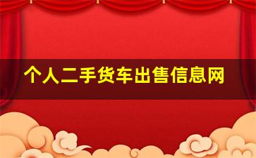 个人二手货车出售信息网