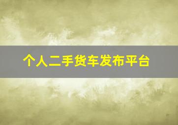 个人二手货车发布平台