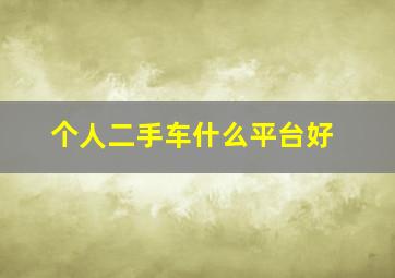 个人二手车什么平台好