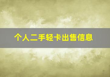 个人二手轻卡出售信息