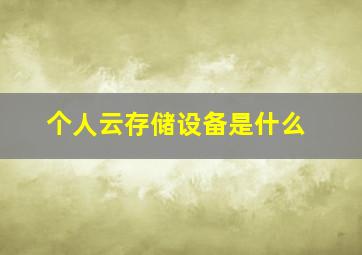 个人云存储设备是什么