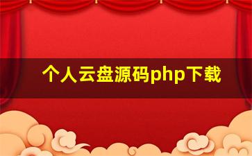 个人云盘源码php下载